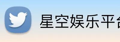 星空娱乐平台 - 星空体育官方登录
